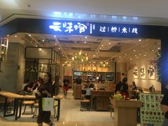 -云味馆过桥米线(皇庭广场店)