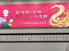 -刘文祥麻辣烫(蛇口店)