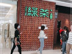 -绿茶餐厅(成都万象城店)