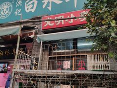 门面-洪记白水羊头(留学路店)