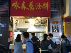 门面-咏春葱油饼(德政中路店)