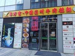 门面-东方宫·中国兰州牛肉拉面(三里屯店)