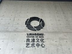 -良渚文化村