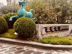 -飞天大厦清真餐厅