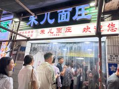 -朱儿面庄(洋河三路店)