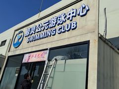-鲸灵公元游泳中心
