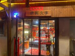 -李久其家民间餐厅(观沙岭公园店)