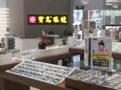 -宝岛眼镜(前埔店)