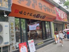 -黔有有贵州酸汤夺夺粉火锅(五味十字店)