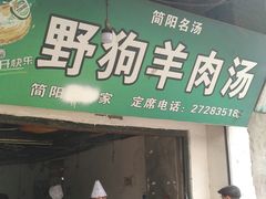 -野狗羊肉汤