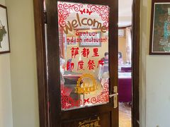 门面-Santoor 萨都里印度餐厅(北锣鼓巷店)