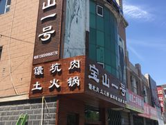-宝山一号馕坑肉