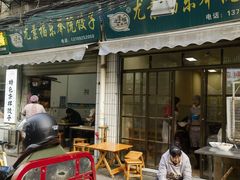 -尤素福东举院饺子馆