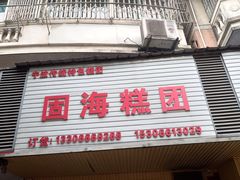 -固海糕团店