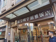 -成都明宇丽雅饭店