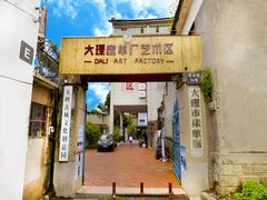 -大理床单厂艺术区