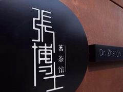 iphone_upload_pic-张博士茗茶馆(外滩店)