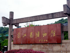 -浙江省博物馆(孤山馆区)