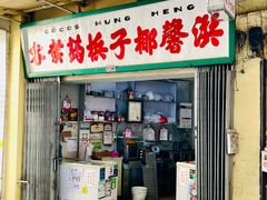 门面-洪馨椰子
