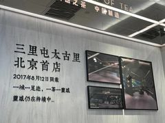 -喜茶(北京三里屯太古里店)
