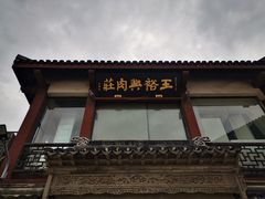 -王裕興肉莊(南禅寺店)