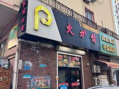 -火炉情韩国料理店(古田路店)