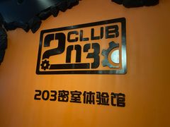 -203密室逃脱体验馆·聚会·亲子·团建(中关村店)