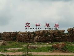-空中草原