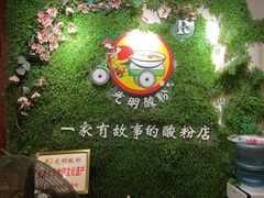 -胡仕光陵水酸粉