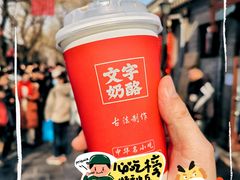 -文宇奶酪店(南锣鼓巷店)