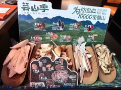 -芸山季·云南野生菌火锅(人民广场来福士店)