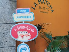 -LA MATCHA抹茶吧(进贤路店)