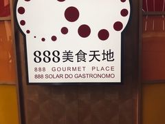 -888自助餐