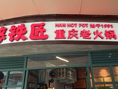 门面-憨铁匠老火锅(龙岗万科里店)