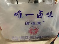 -唯壹卤味(上新街店)