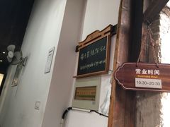 -桥里桥烧饼铺