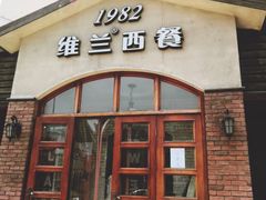 门面-维兰西餐(万泉河店)