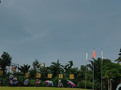 -海南热带野生动植物园