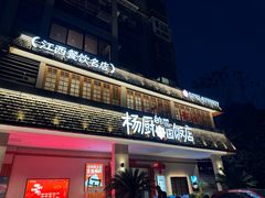 -杨厨的田园饭店(长城路店)
