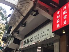 -点点心点心专门店(湾仔店)