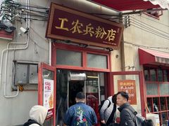 -头卡子工农兵粉店(黄兴北路店)