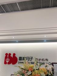 -喜喜月子会所(中酒馆)