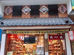 门面-猫相扑零食杂货铺(欧洲城店)