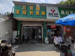 门面-三百碗宝应长鱼面(板仓街店)