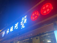 门面-水碾河刘老大串串香(水碾河路店)