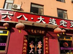 -林之六八·6886大连老菜馆