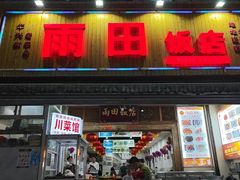-雨田饭店(华兴东街店)
