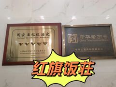 -红旗饭庄
