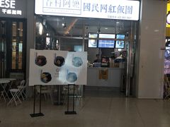 门面-眷村阿嬷(花城汇店)