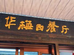 门面-华梅西餐厅(哈尔滨中央大街店)